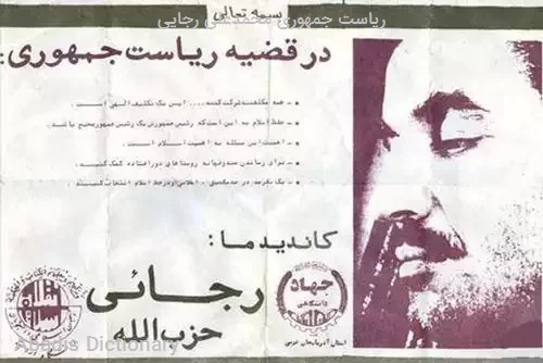 ریاست جمهوری محمدعلی رجایی